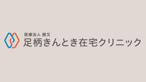 足柄きんとき 在宅クリニックロゴ