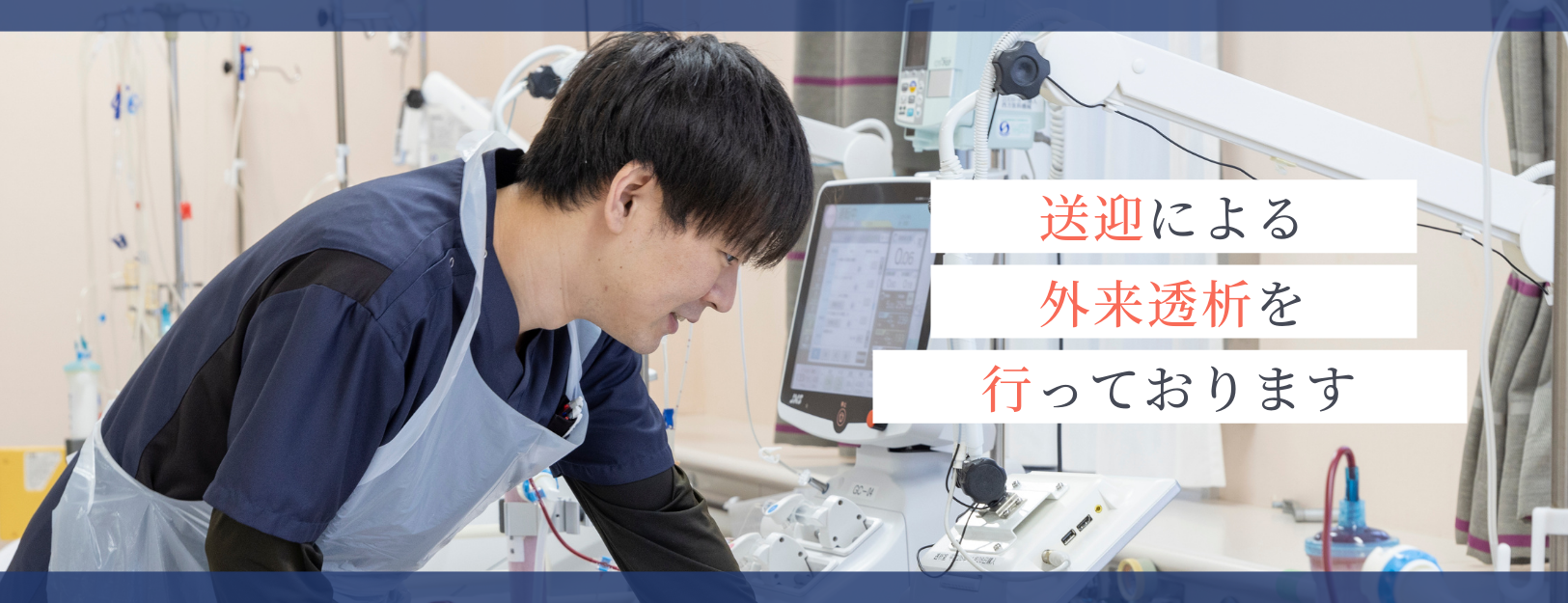 送迎による外来透析を行っております