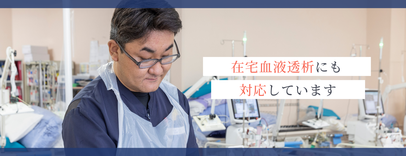 在宅血液透析にも対応しています