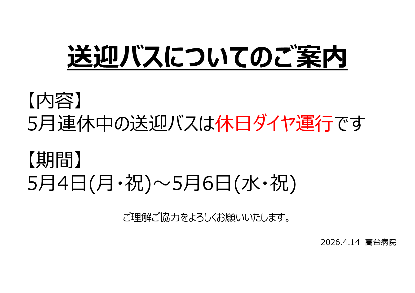 終了】5月連休中送迎バスについてのご案内 | お知らせ| 高台病院｜医療 